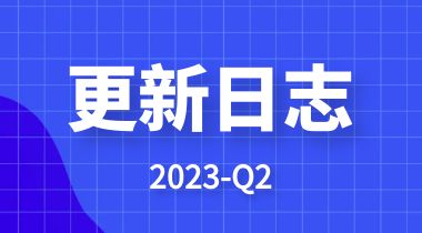 【快代理】2023年Q2-产品更新