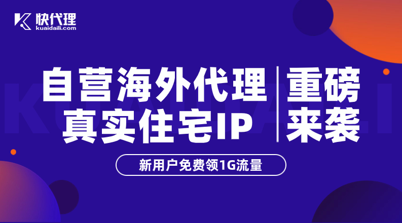 海外动态代理IP：跨境电商企业的秘密武器，突破地域限制赢全球市场