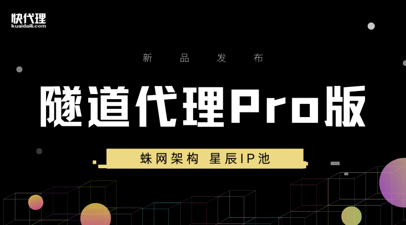 【隧道代理Pro新品上线】高性能、大带宽，引领代理服务新浪潮 ！