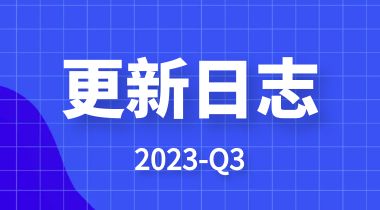 【快代理】2023年Q3-产品更新