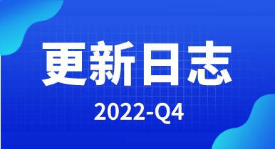 【快代理】2022年Q4-产品更新