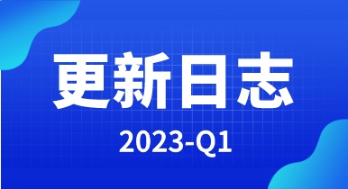 【快代理】2023年Q1-产品更新